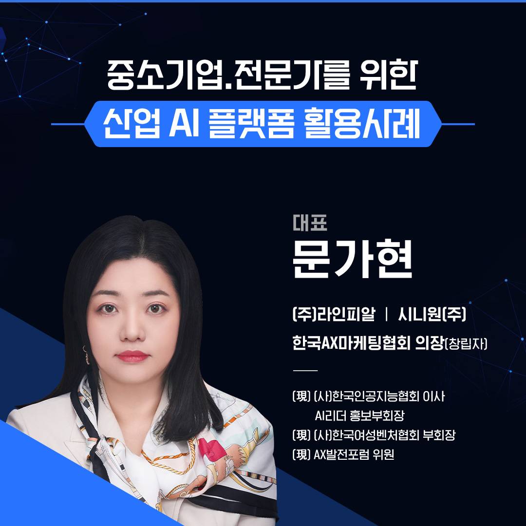 AX 산업 발전을 위한 AI 활용 포럼