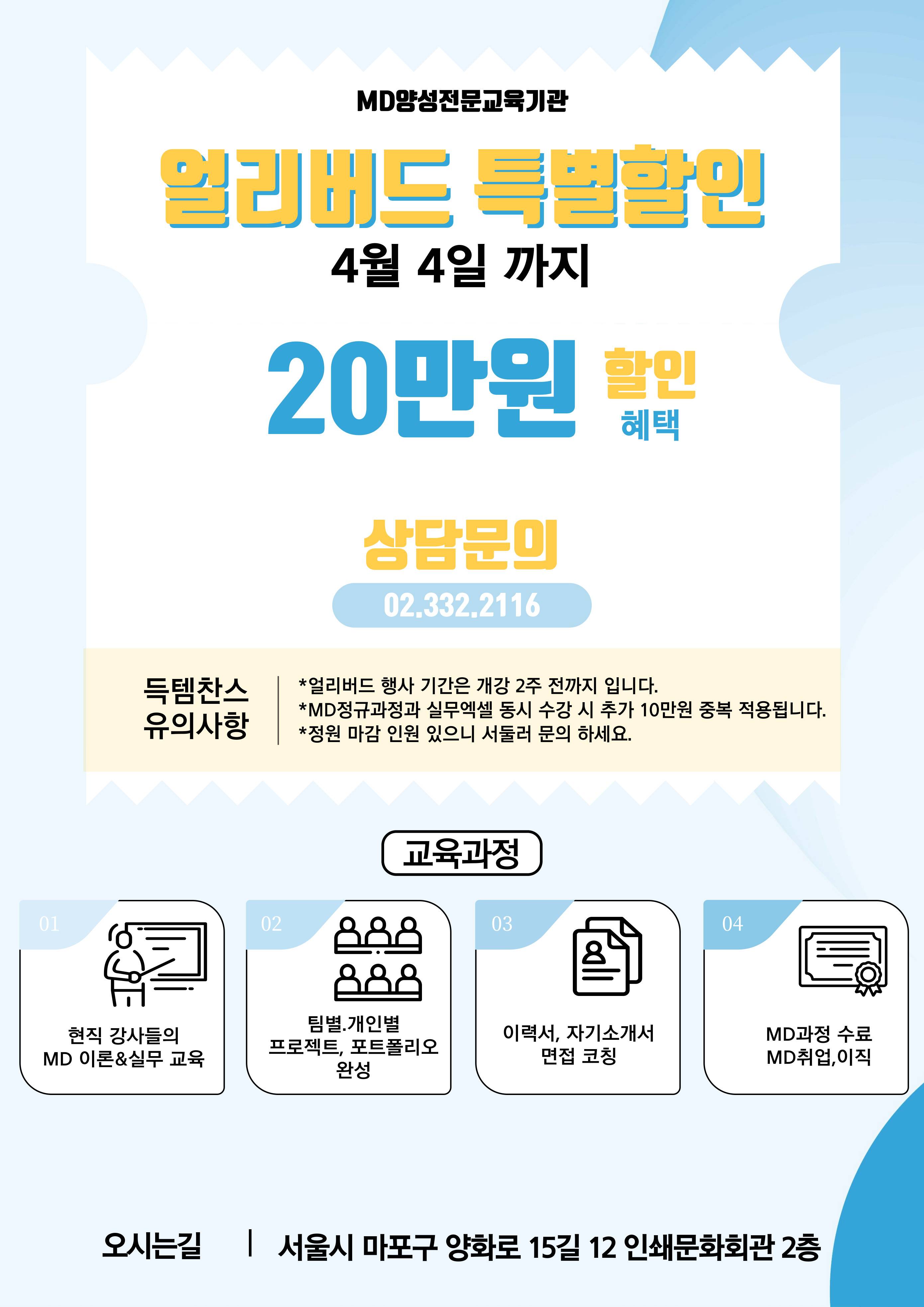 [MD 아카비전] MD 취업연계과정 주말(토)반 4월 19일 개강