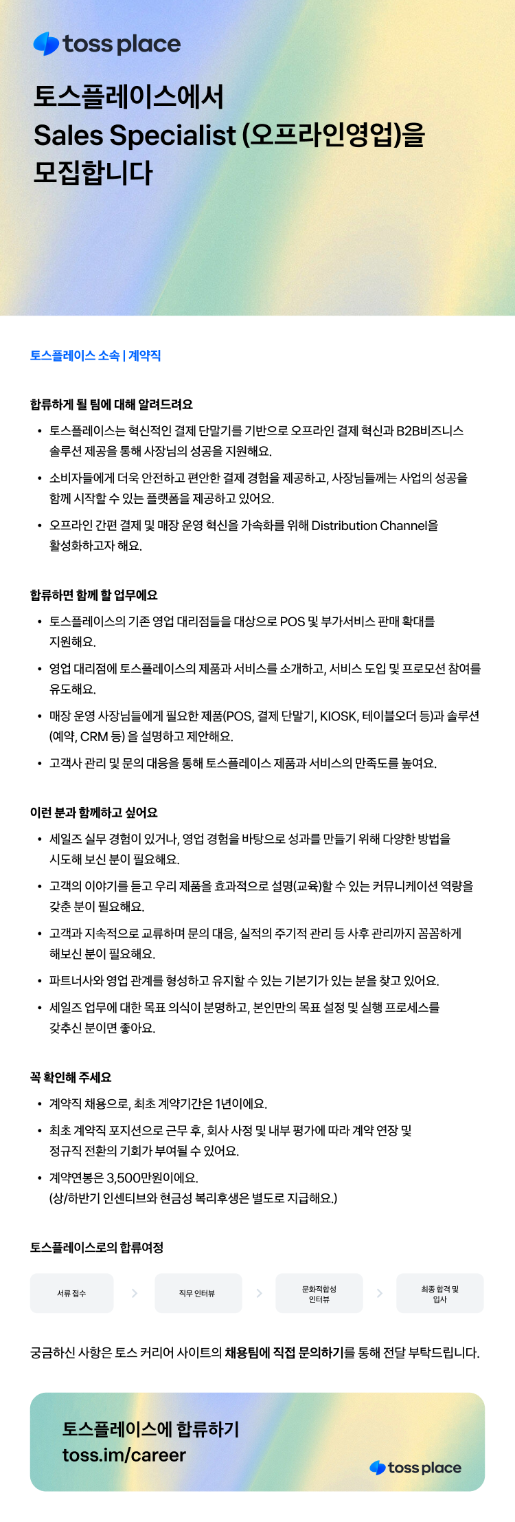 [토스플레이스] Sales Specialist (오프라인영업)