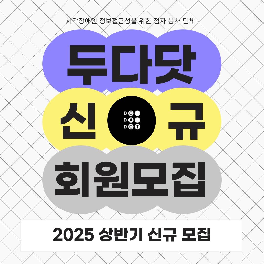 2025 상반기 두다닷 회원 모집