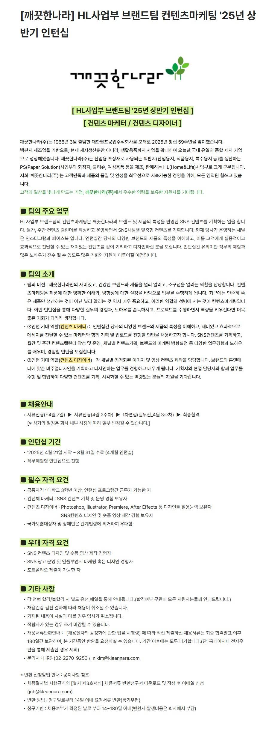 [깨끗한나라] HL사업부 브랜드팀 컨텐츠마케팅 '25년 상반기 인턴십