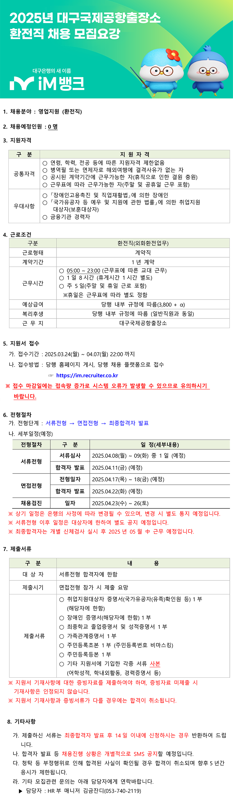 [iM뱅크] 2025년 대구국제공항출장소 환전직 채용