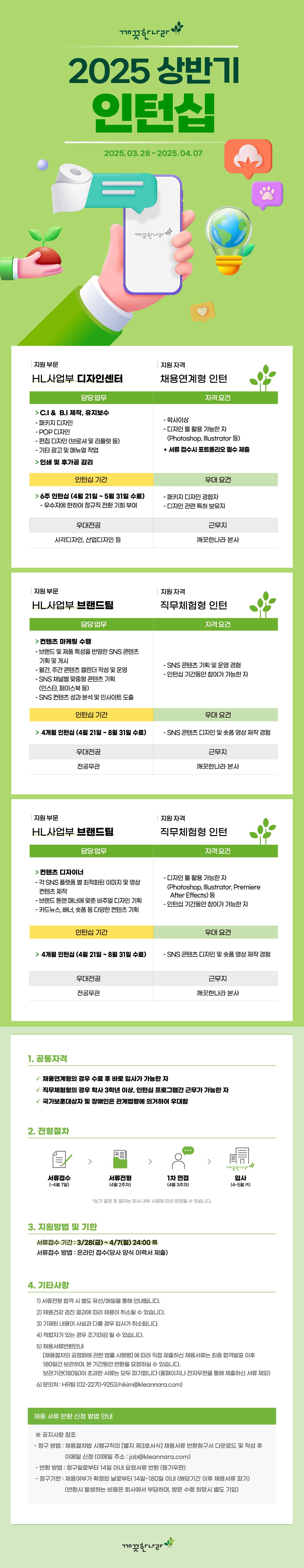 [깨끗한나라] 2025 상반기 인턴십