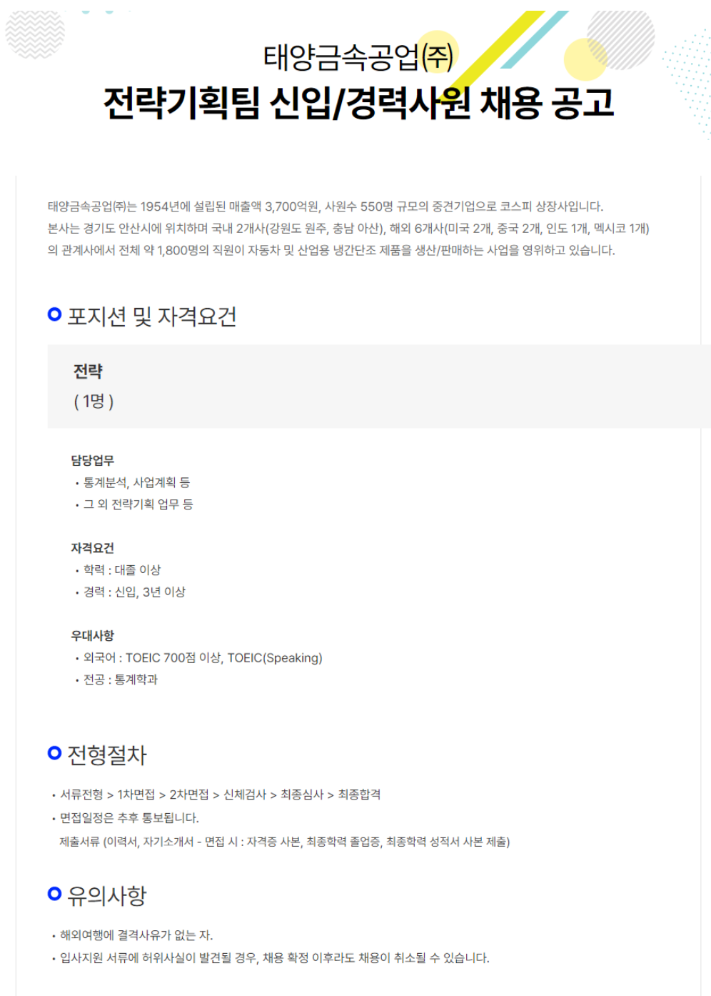 [태양금속공업] 전략기획팀 신입 및 경력사원채용 (~04/13)