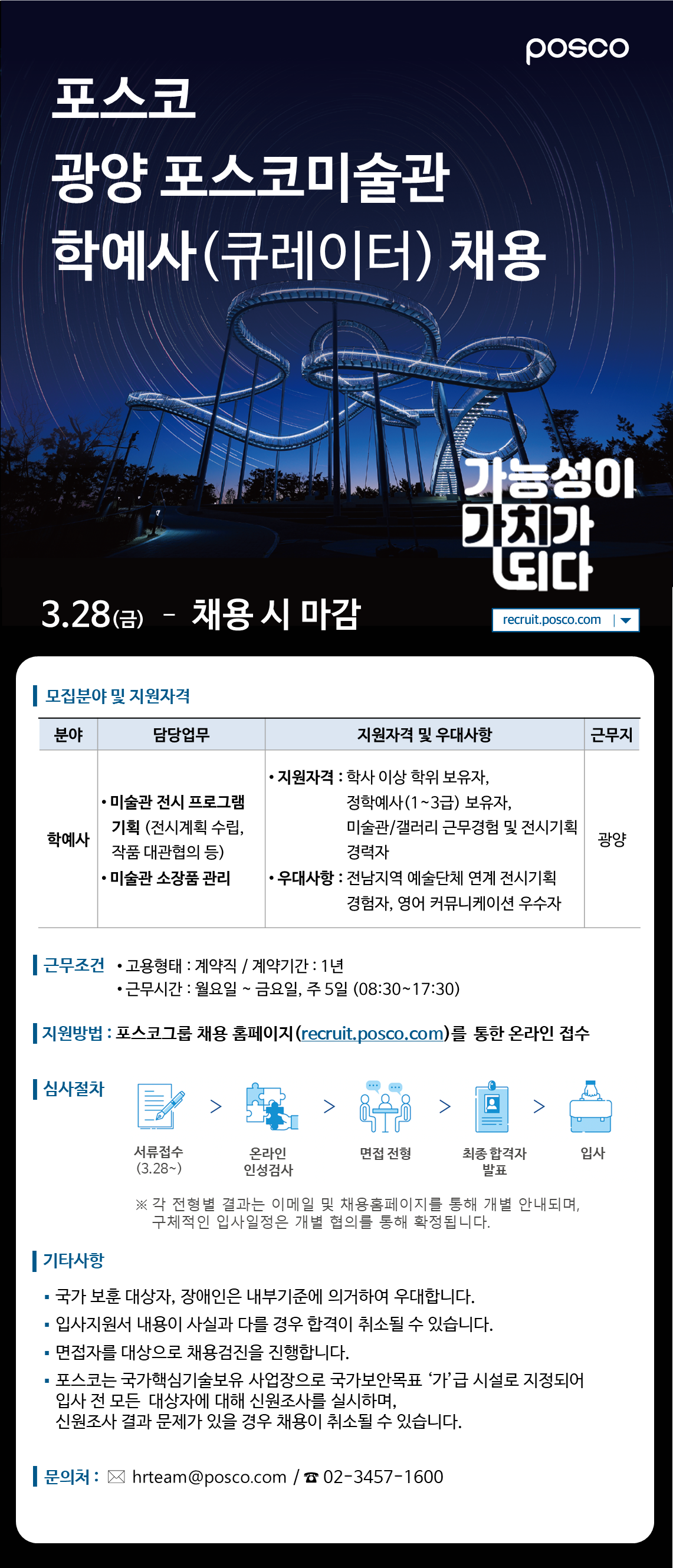 [포스코] 광양 포스코미술관 학예사(큐레이터) 채용
