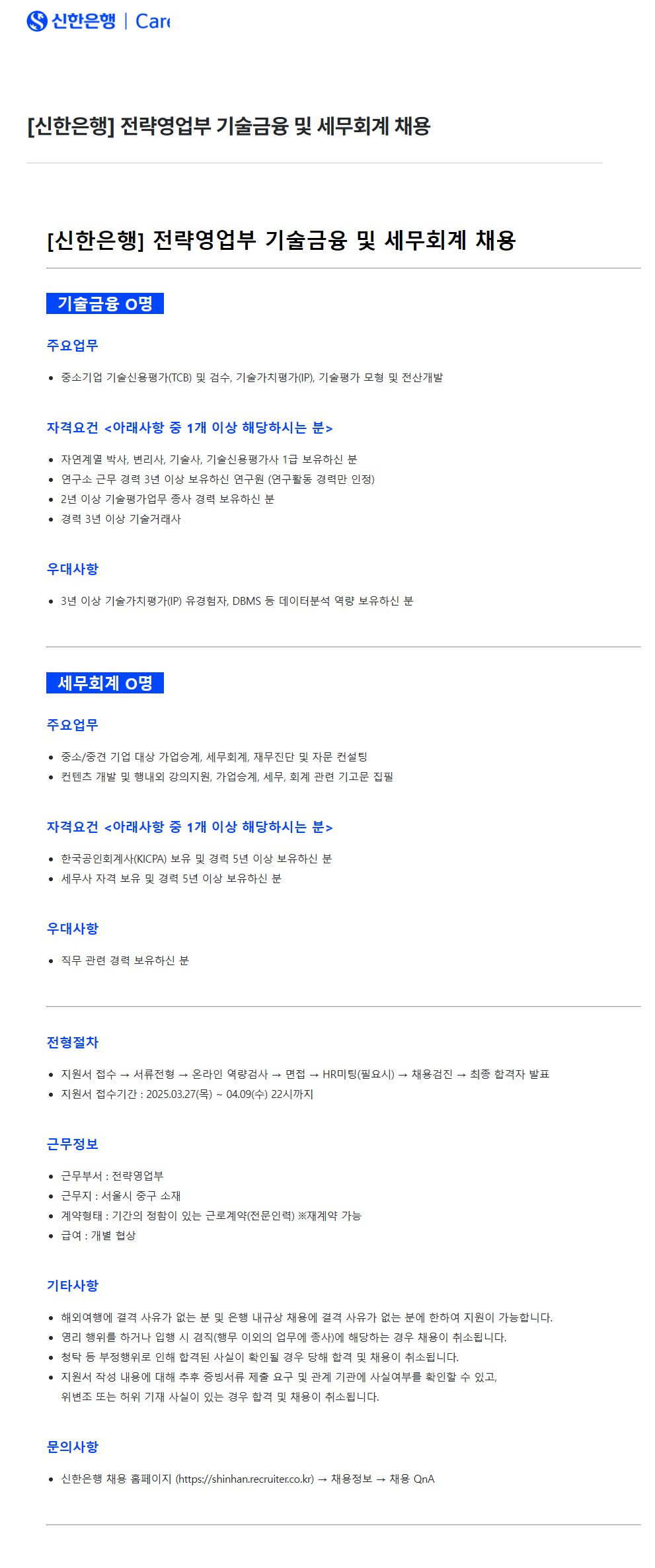 [신한은행] 전략영업부 기술금융 및 세무회계 채용