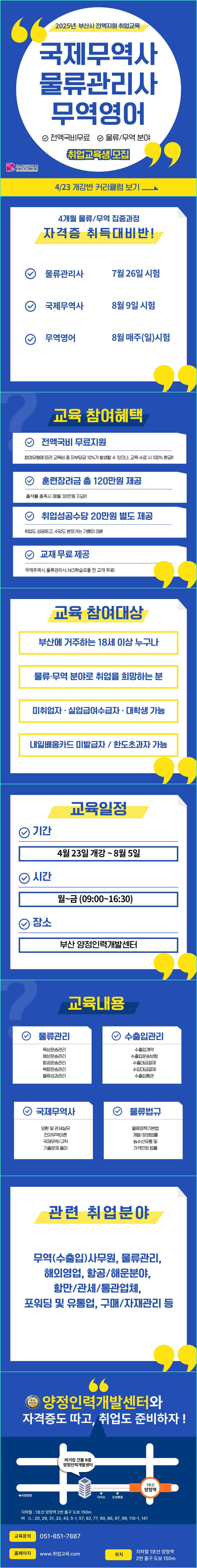 [부산시 직업능력개발훈련] 총 120만원 수당받으면서 무료로 국제무역사, 물류관리사, 무역영어 준비하자!!