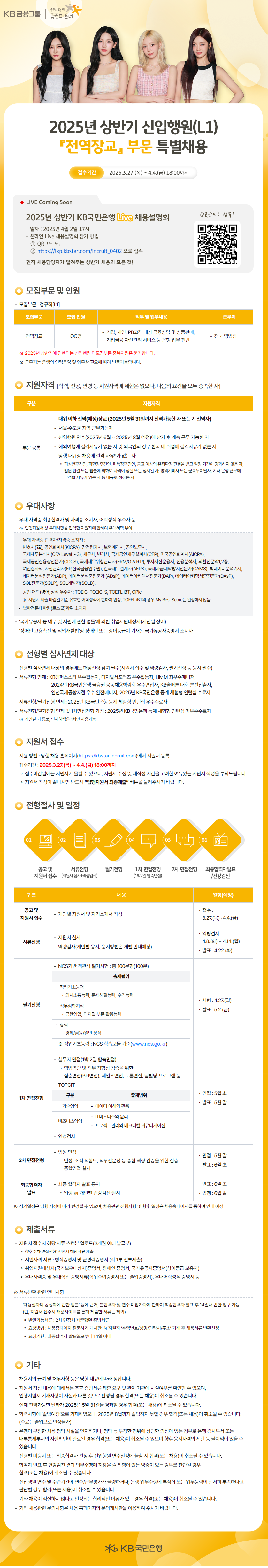 [KB국민은행] 2025년 상반기 신입행원(L1) 전역장교 부문 특별채용