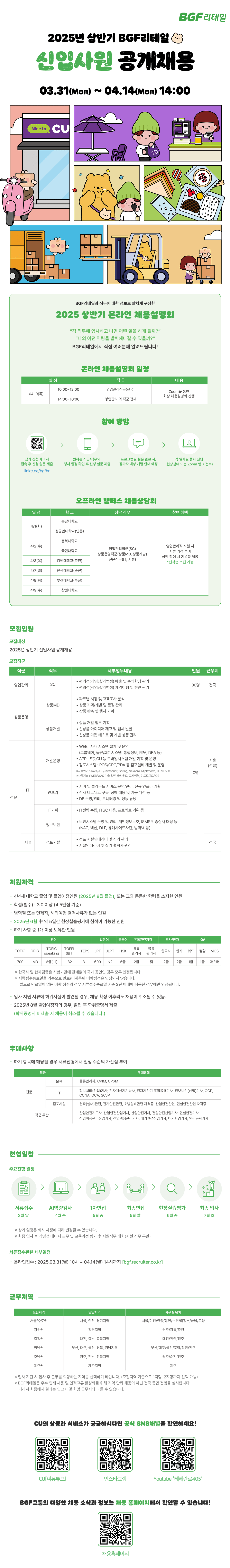 [BGF리테일] 2025년 상반기 신입사원 공개채용