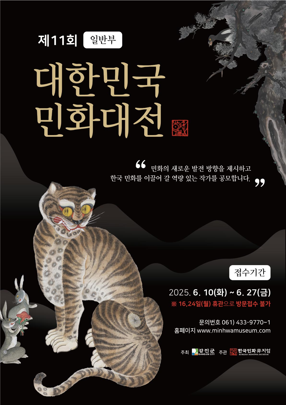 제11회 대한민국민화대전 일반부