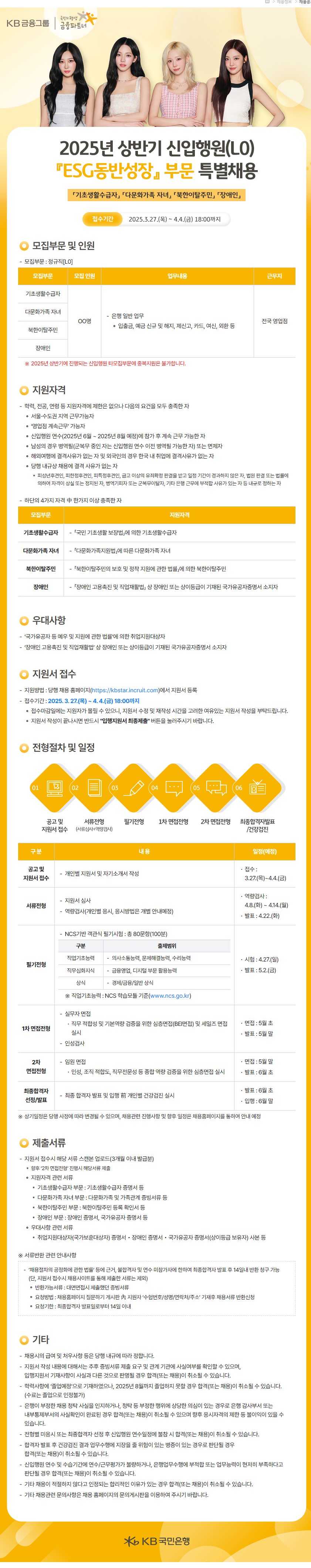 [KB국민은행] 2025년 상반기 신입행원(L0) ESG동반성장 부문 특별채용