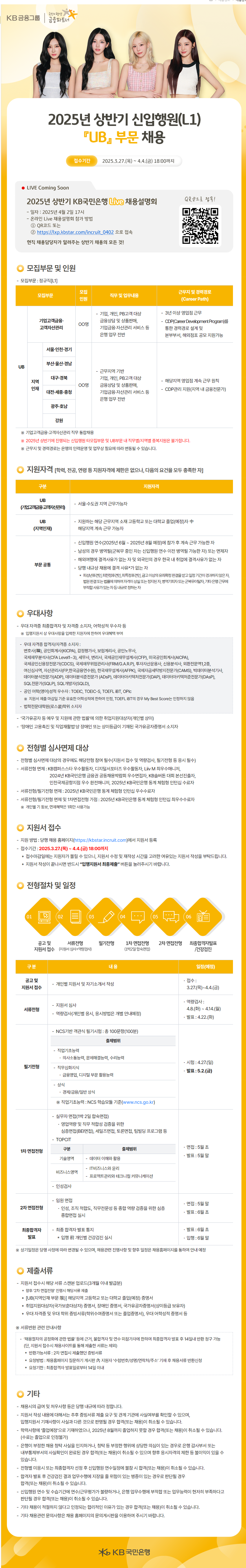 [KB국민은행] 2025년 상반기 신입행원(L1) UB 부문 특별채용