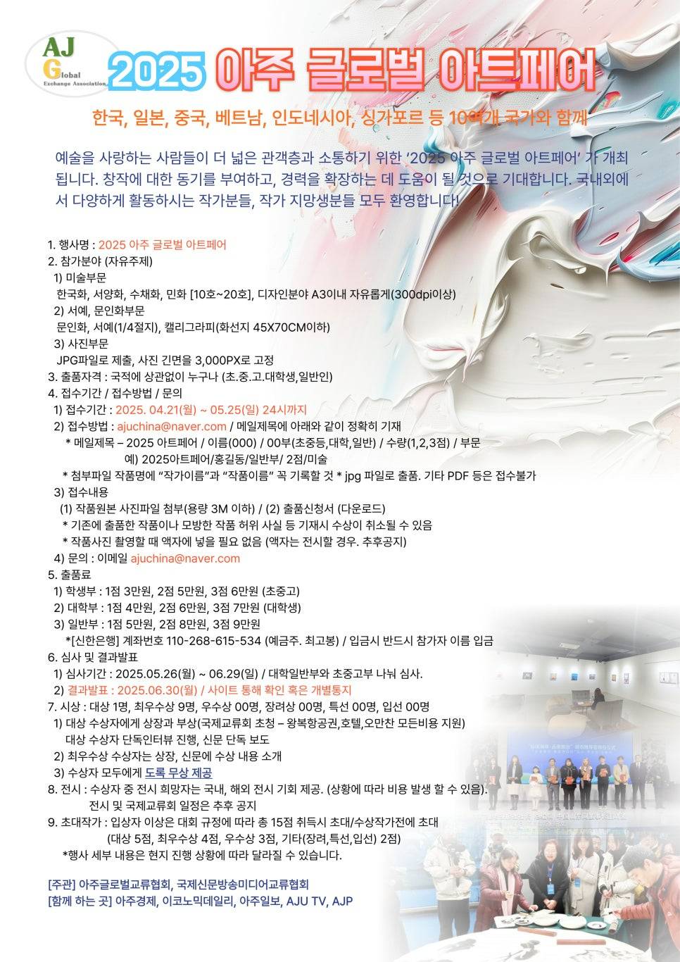 2025 아주 글로벌 아트페어 공모전