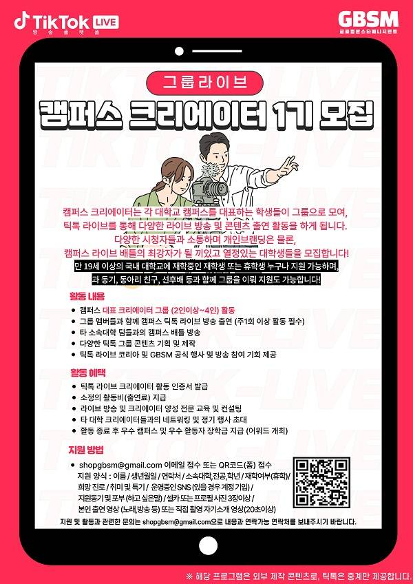 GBSM 틱톡 라이브 1기 캠퍼스 그룹 크리에이터 모집