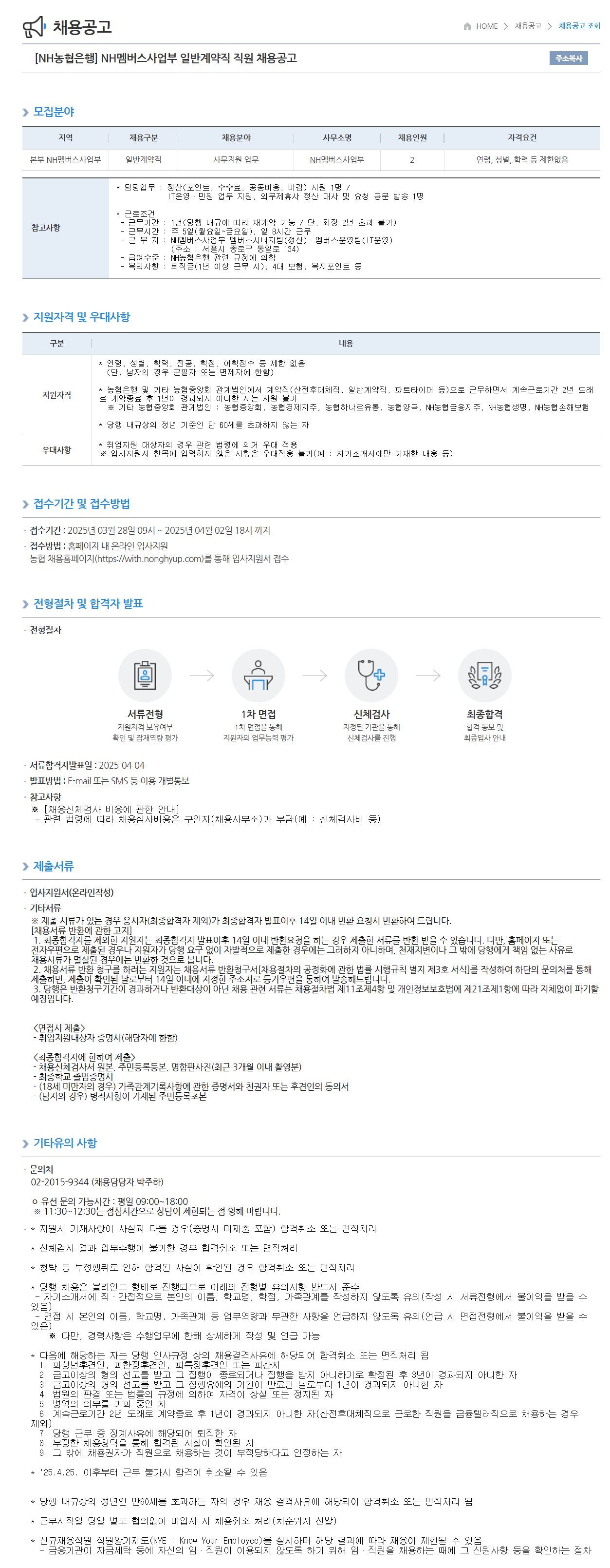 [NH농협은행] NH멤버스사업부 일반계약직 직원 채용