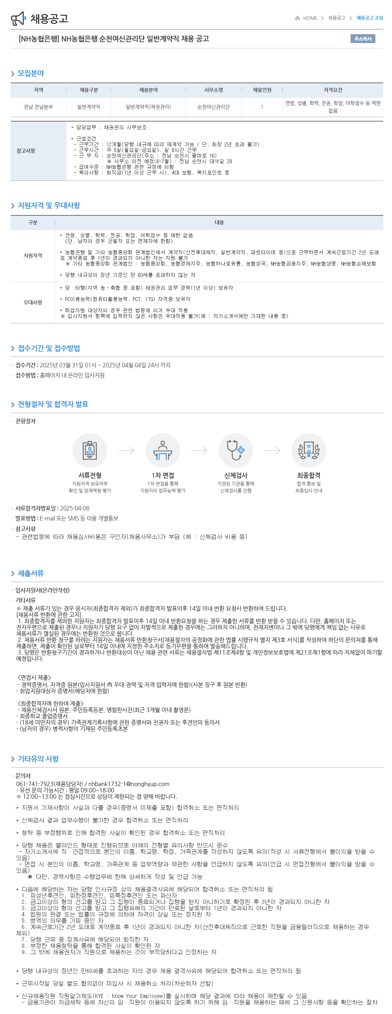 [NH농협은행]  순천여신관리단 일반계약직 채용