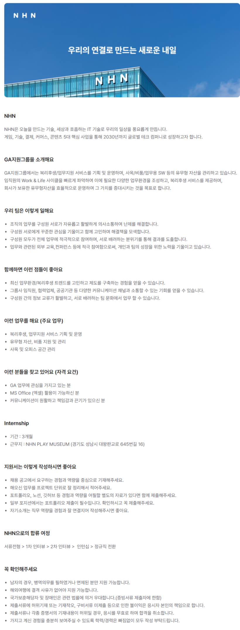 [NHN] 총무(GA) 정규직 전환형 인턴 채용