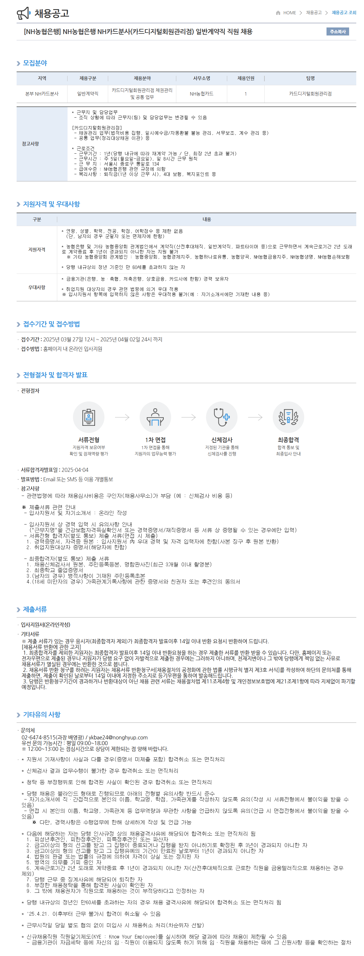 [NH농협은행] NH카드분사(카드디지털회원관리점) 일반계약직 직원 채용