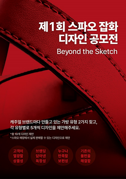 제1회 스파오 잡화디자인 공모전