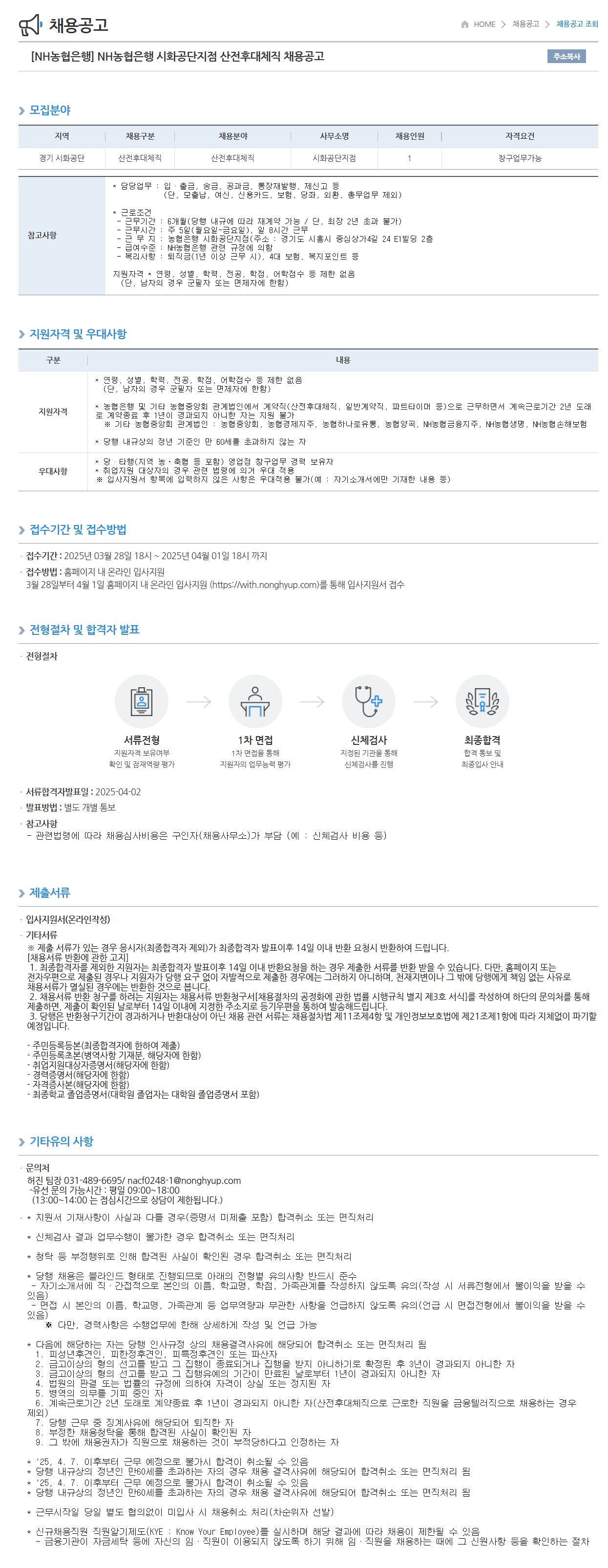 [NH농협은행] 시화공단지점 산전후대체직 채용