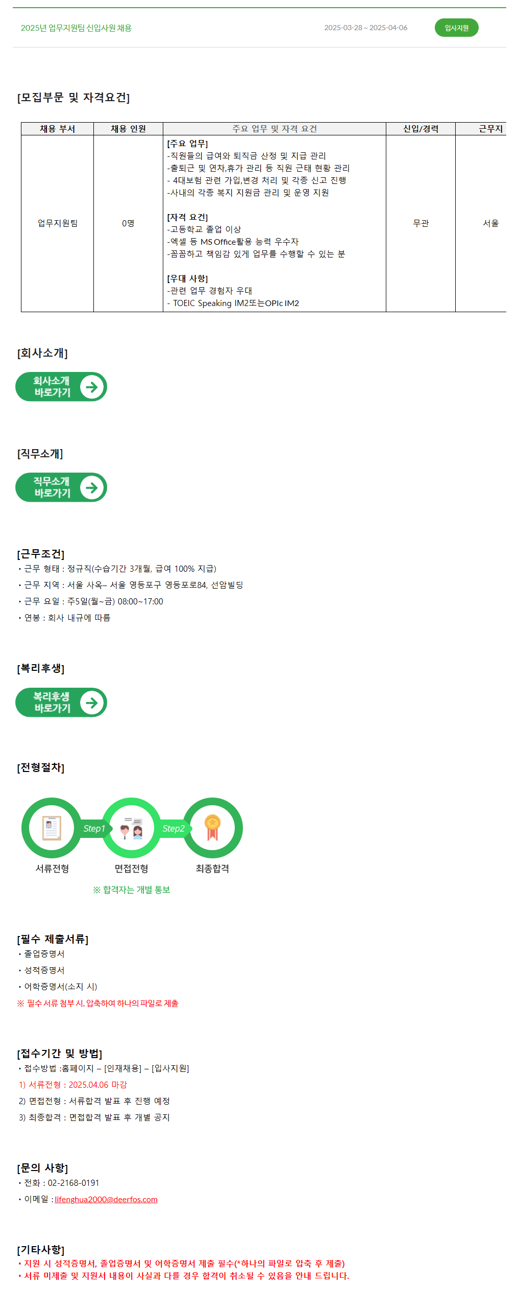 [디어포스] 2025년 업무지원팀 신입사원 채용