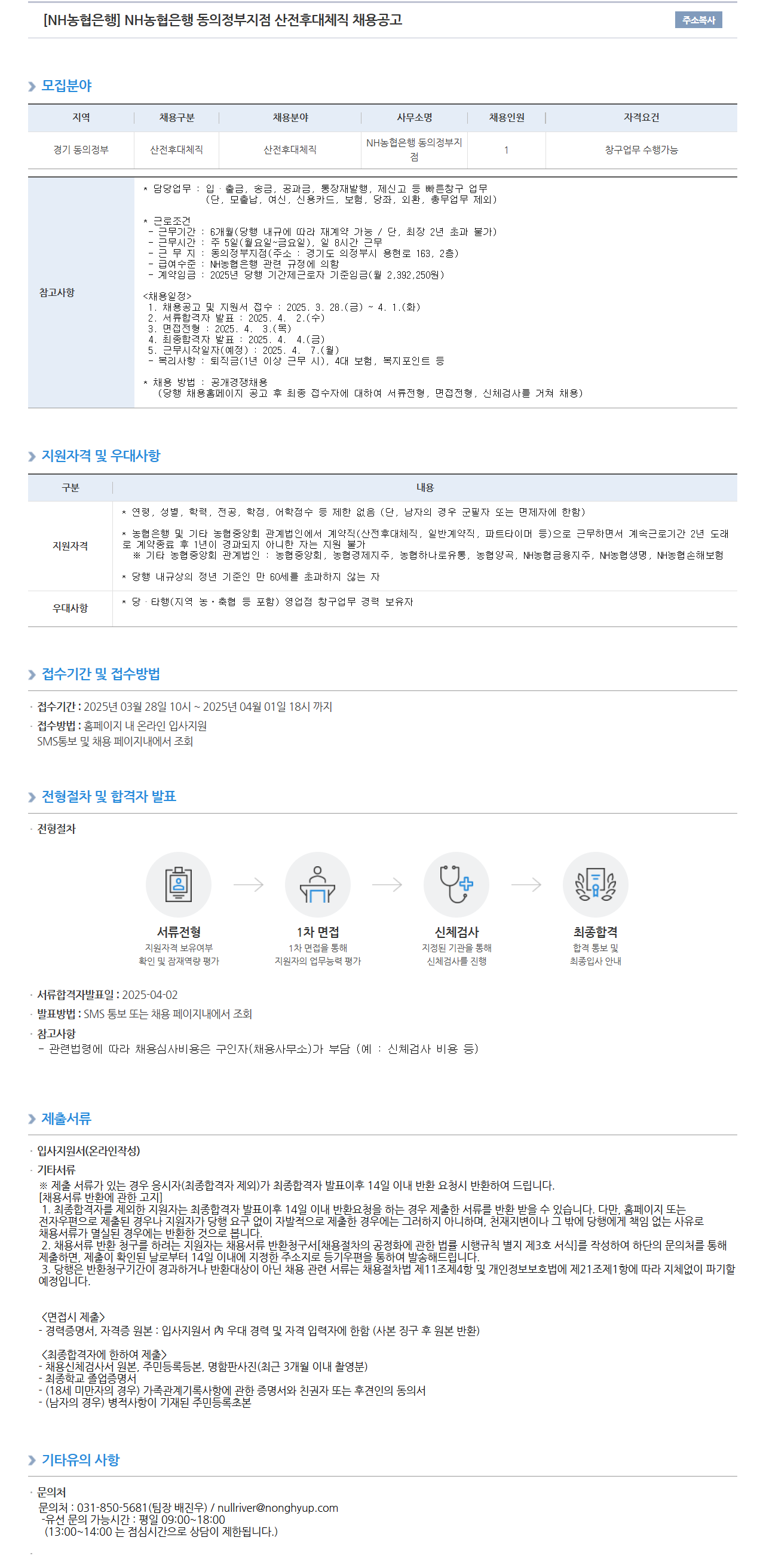 [NH농협은행] 동의정부지점 산전후대체직 채용