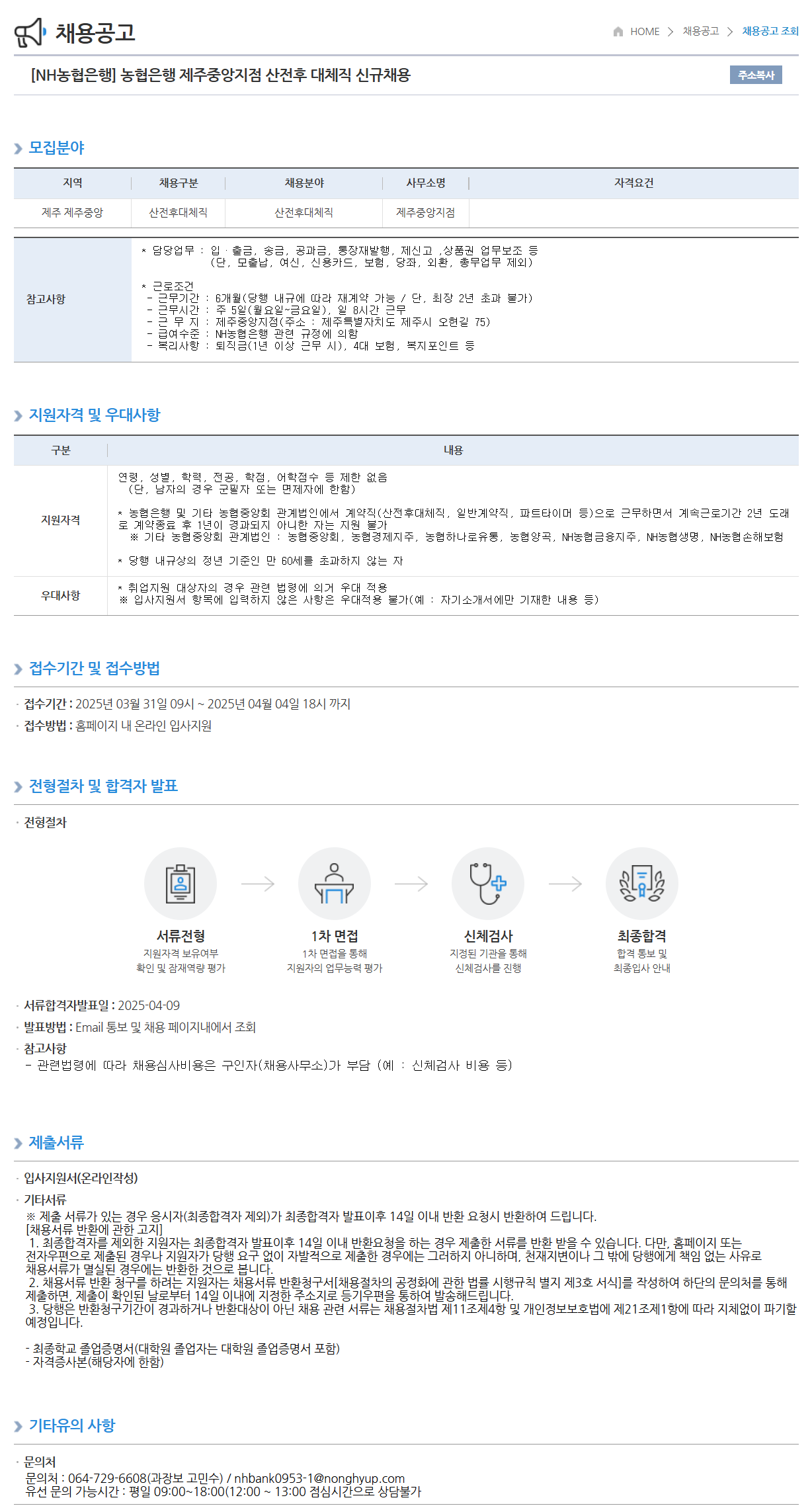 [NH농협은행] 제주중앙지점 산전후 대체직 신규채용