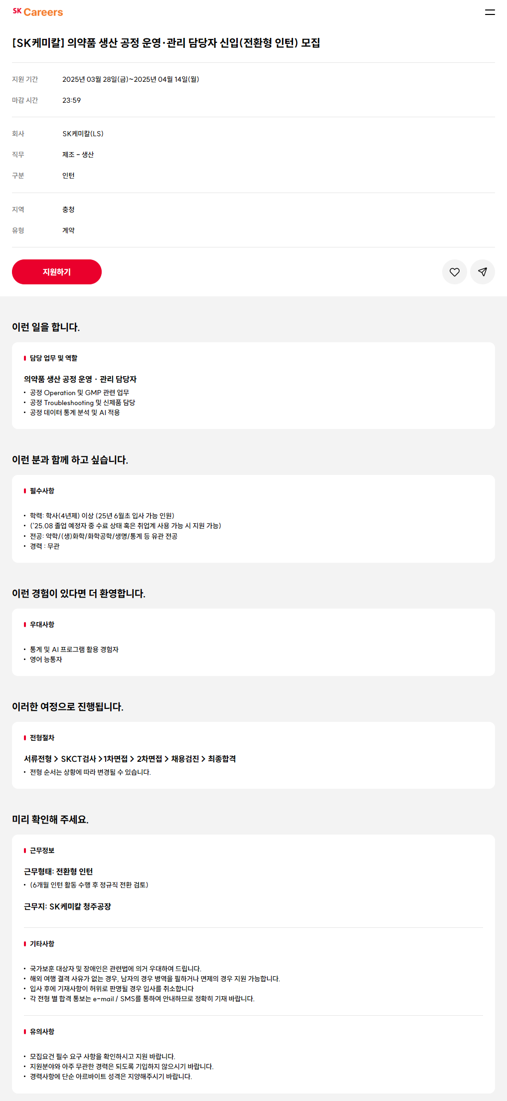 [SK케미칼] 의약품 생산 공정 운영·관리 담당자 신입(전환형 인턴) 모집