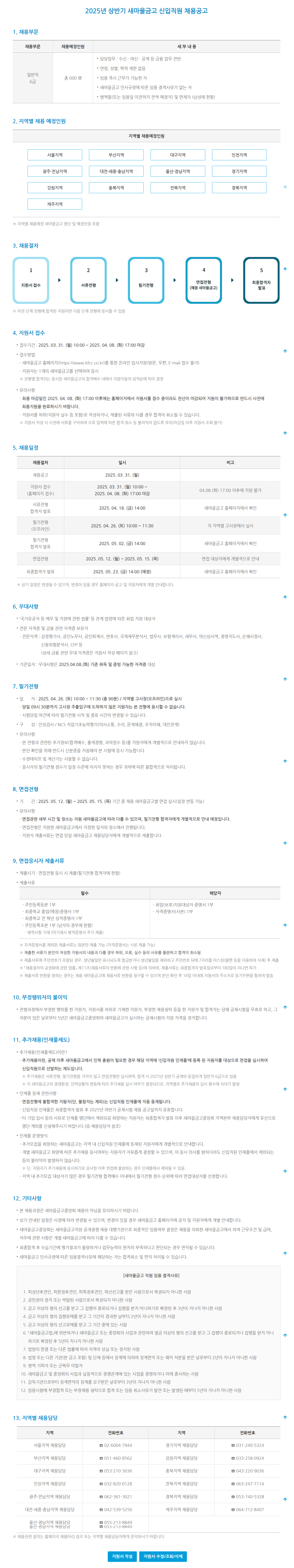 [새마을금고중앙회] 2025년 상반기 새마을금고 신입직원 채용 (~04/08)