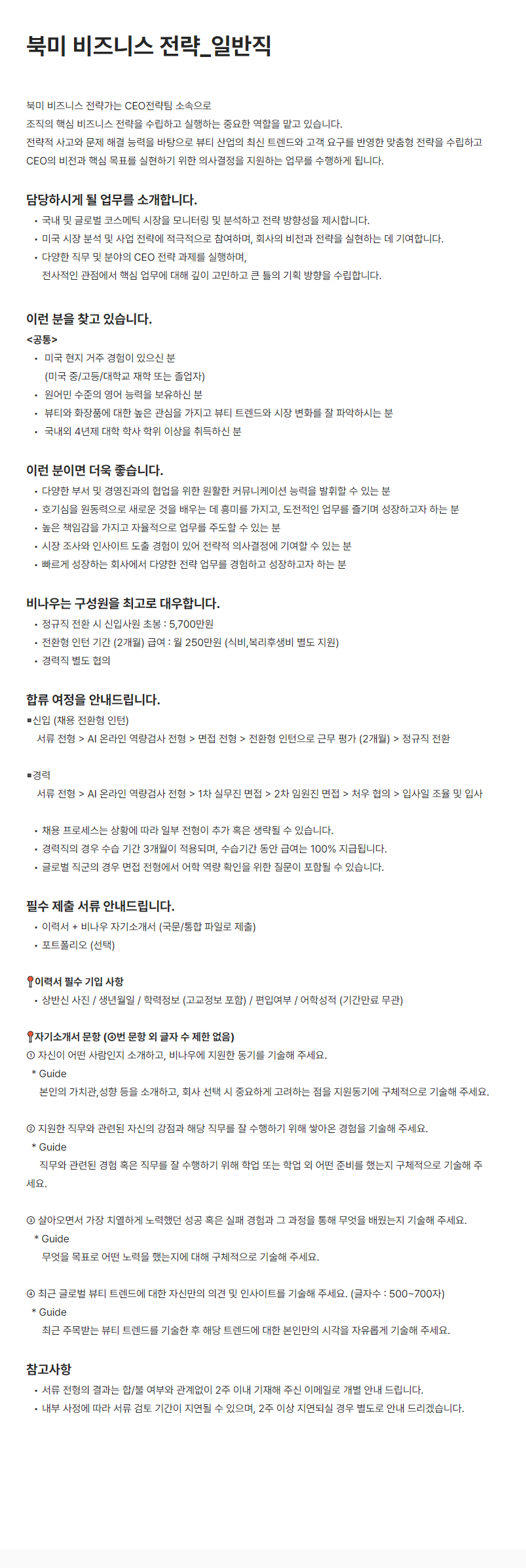 [비나우] 북미 비즈니스 전략_일반직