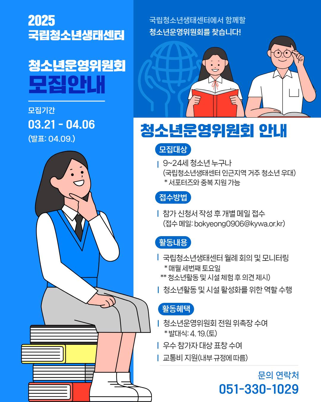 2025년 국립청소년생태센터 청소년운영위원회 모집(~4/6)