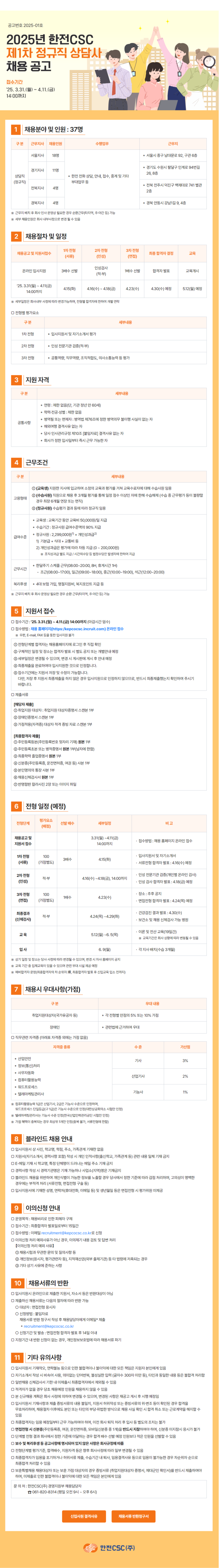 [한전씨에스씨] 2025년 제1차 정규직 상담사 채용