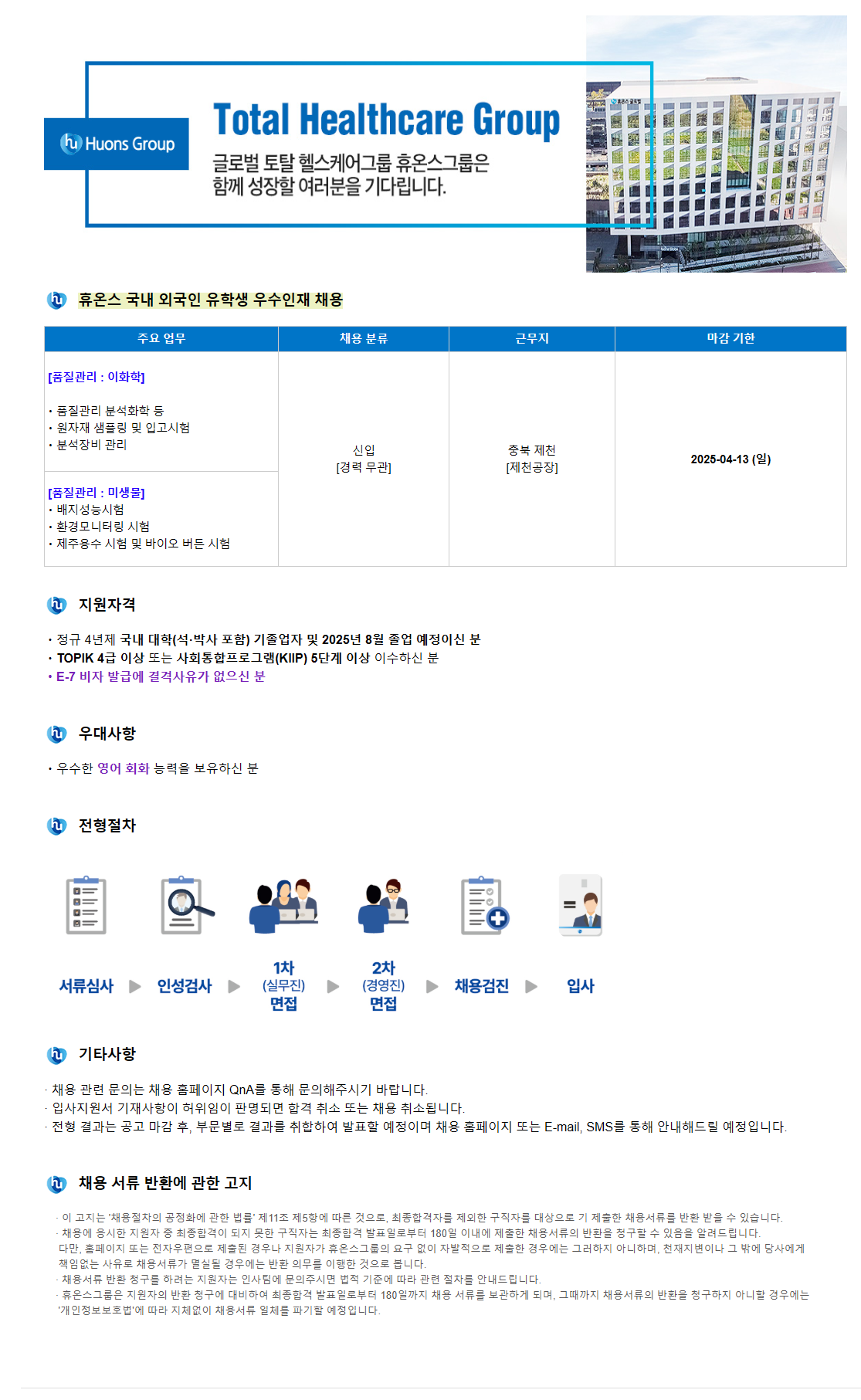 [휴온스] 국내 외국인 유학생 우수인재 채용