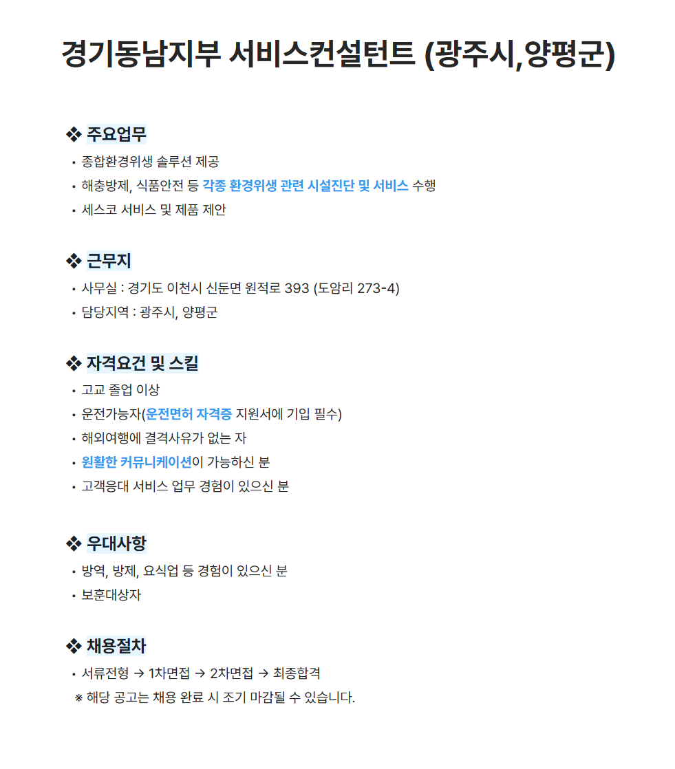[세스코] 경기동남지부 서비스컨설턴트 (광주시,양평군) 채용