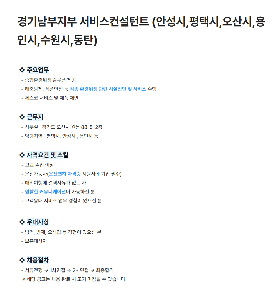 [세스코] 경기남부지부 서비스컨설턴트 (안성시,평택시,오산시,용인시,수원시,동탄) 채용