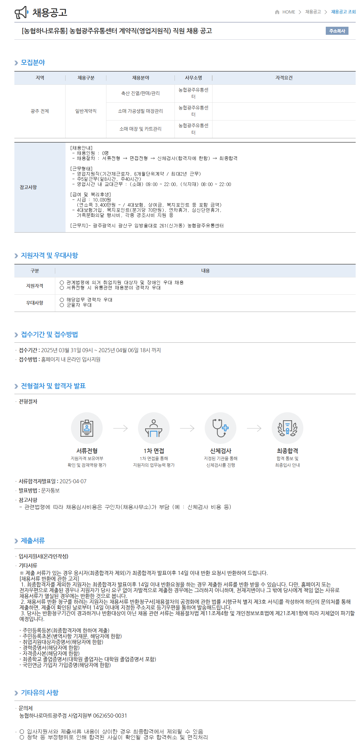[농협하나로유통] 농협광주유통센터 계약직(영업지원직) 직원 채용