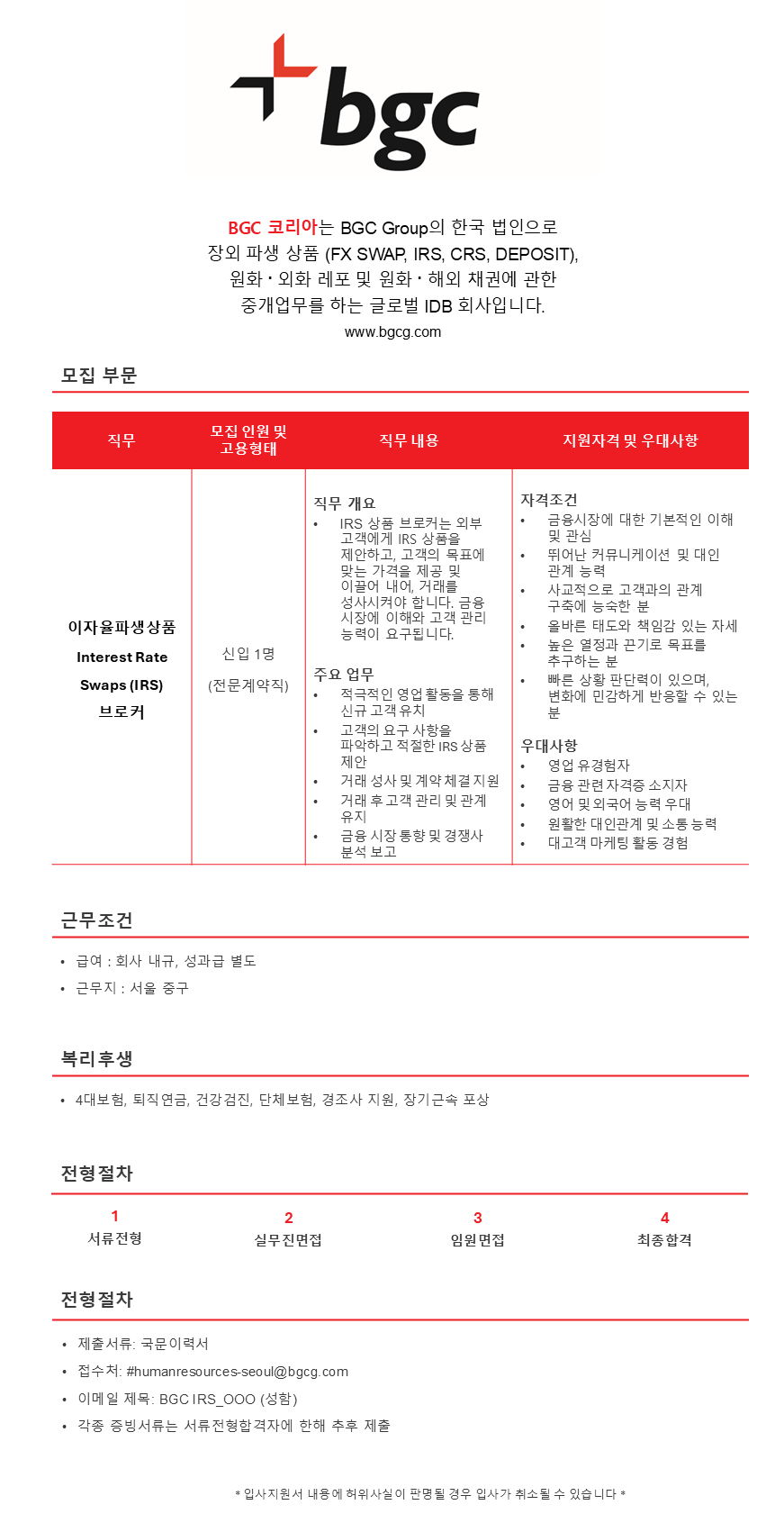 [BGC 코리아] 2025년 이자율파생상품 신입 및 전문가 채용