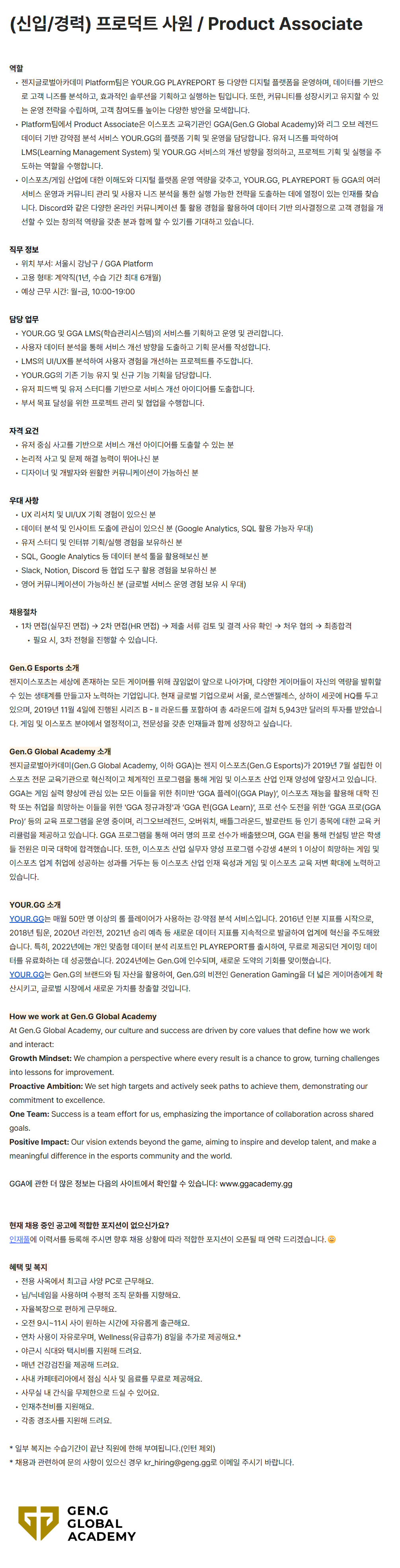 [젠지이스포츠글로벌아카데미] 프로덕트 사원 / Product Associate 채용