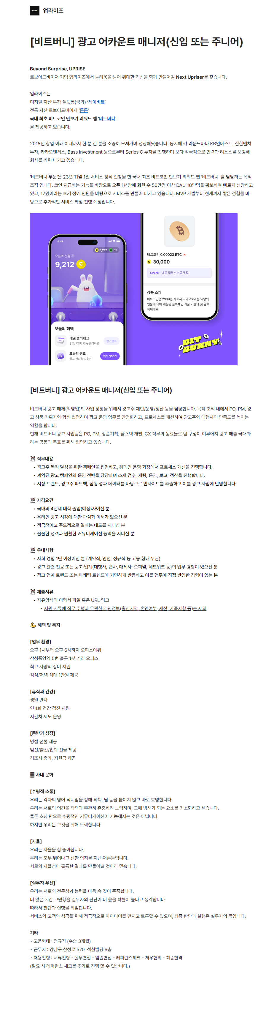 [업라이즈] 비트버니 광고 어카운트 매니저(신입)