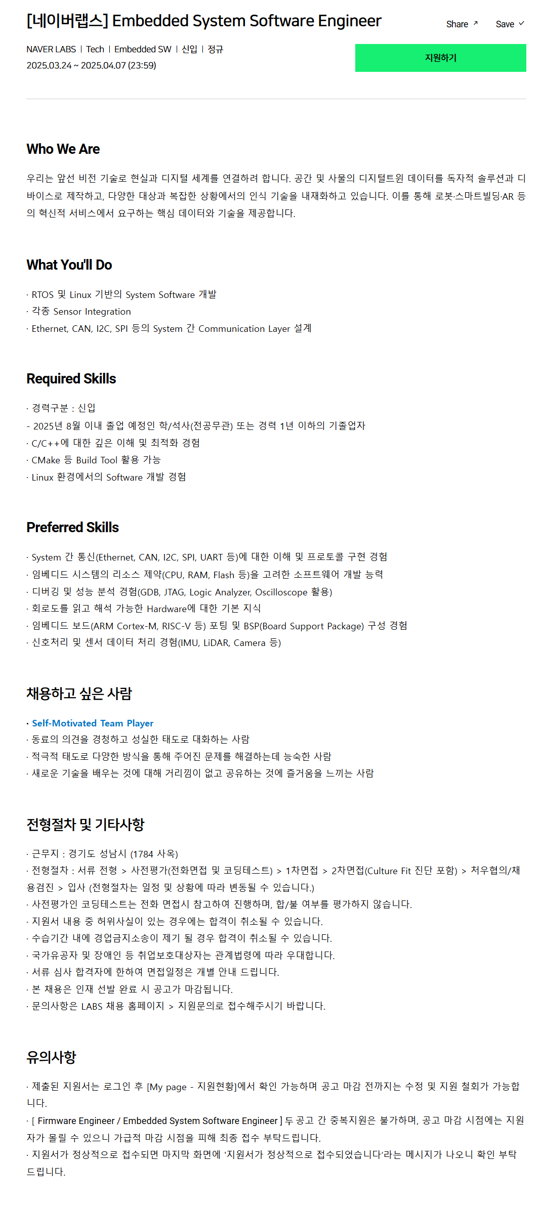 [네이버랩스] Embedded System Software Engineer 채용