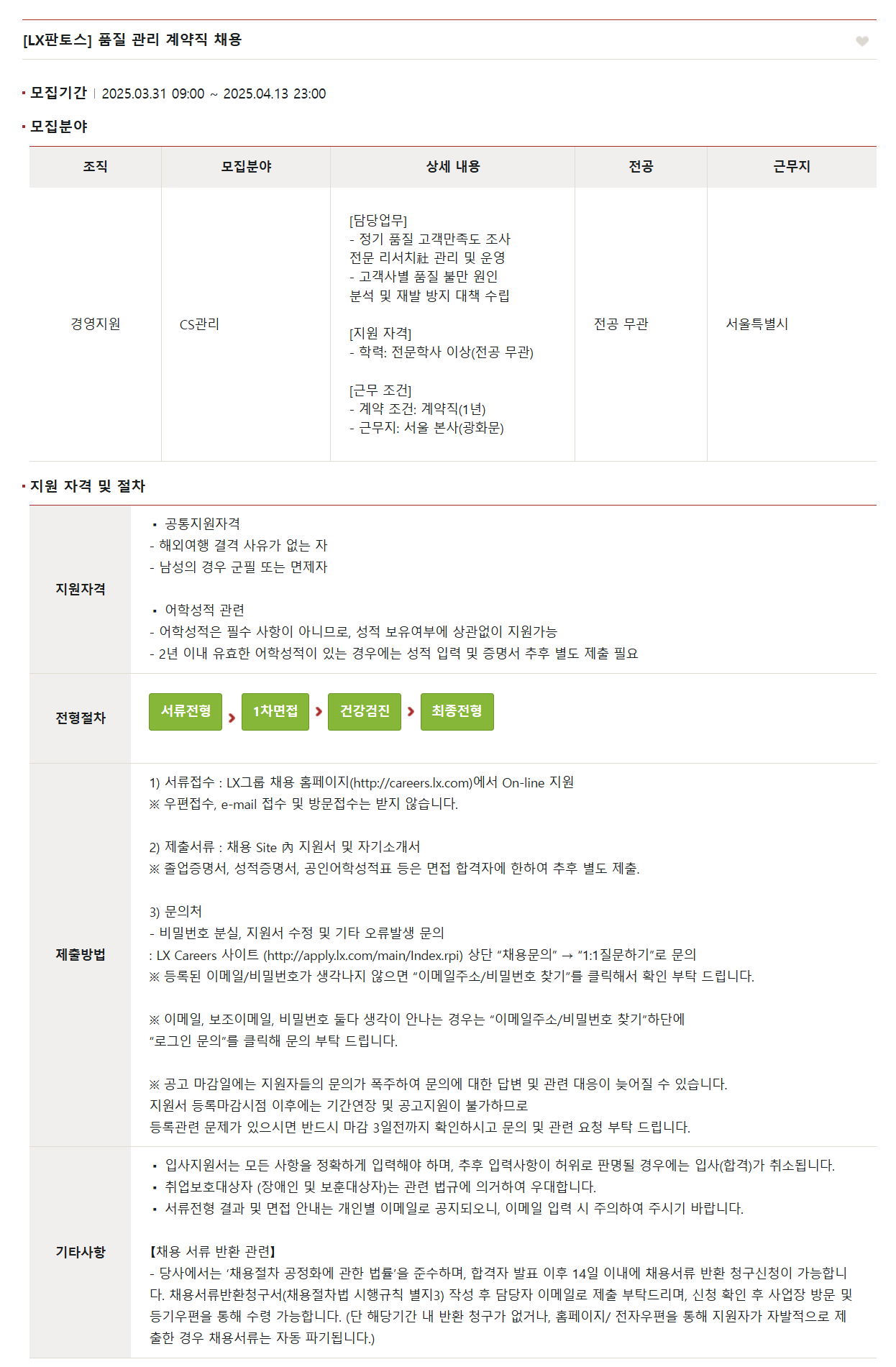 [LX판토스] 품질 관리 계약직 채용
