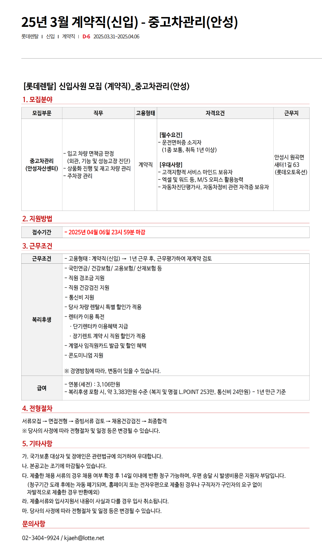 [롯데렌탈] 25년 3월 계약직(신입) - 중고차관리(안성) 채용