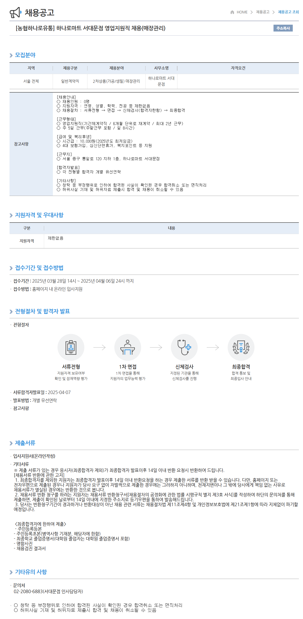 [농협하나로유통] 서대문점 영업지원직 (매장관리) 채용
