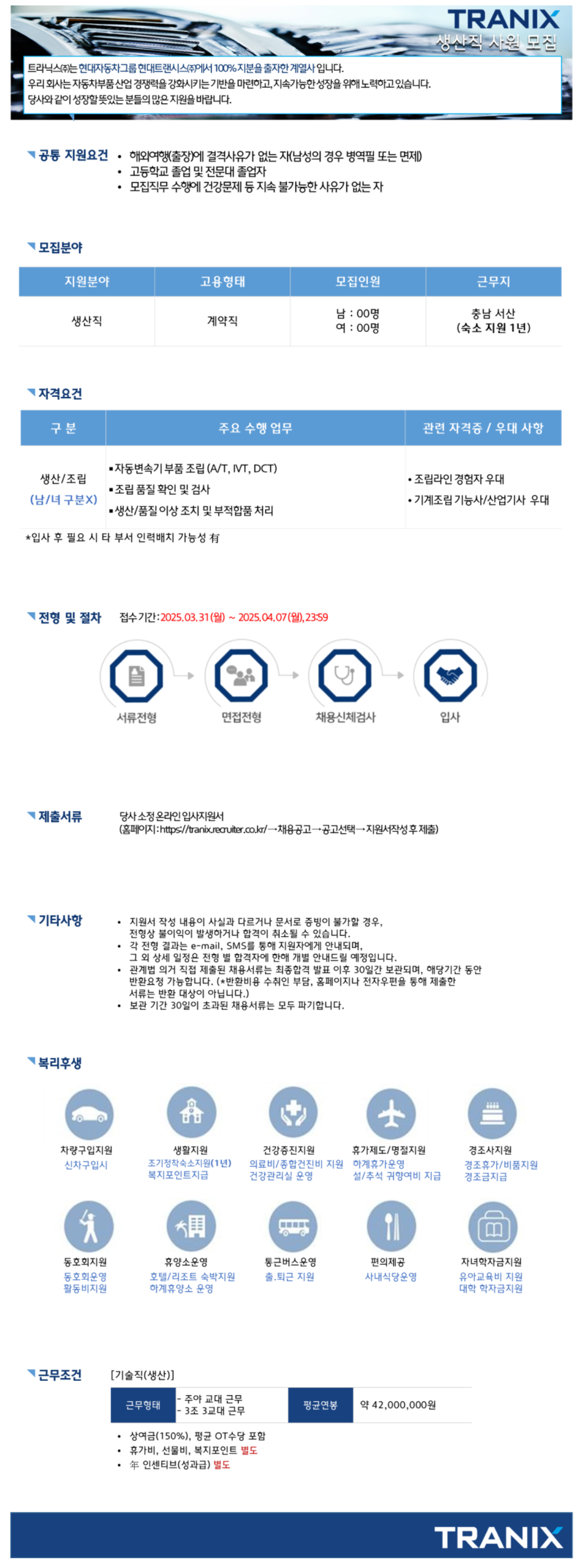 [트라닉스] 3월 기술직 (계약) 채용