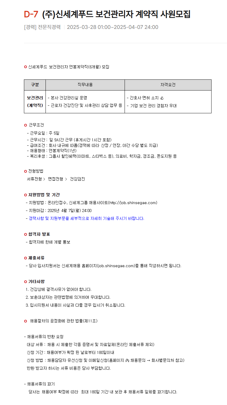 [신세계푸드] 보건관리자 계약직 사원 채용