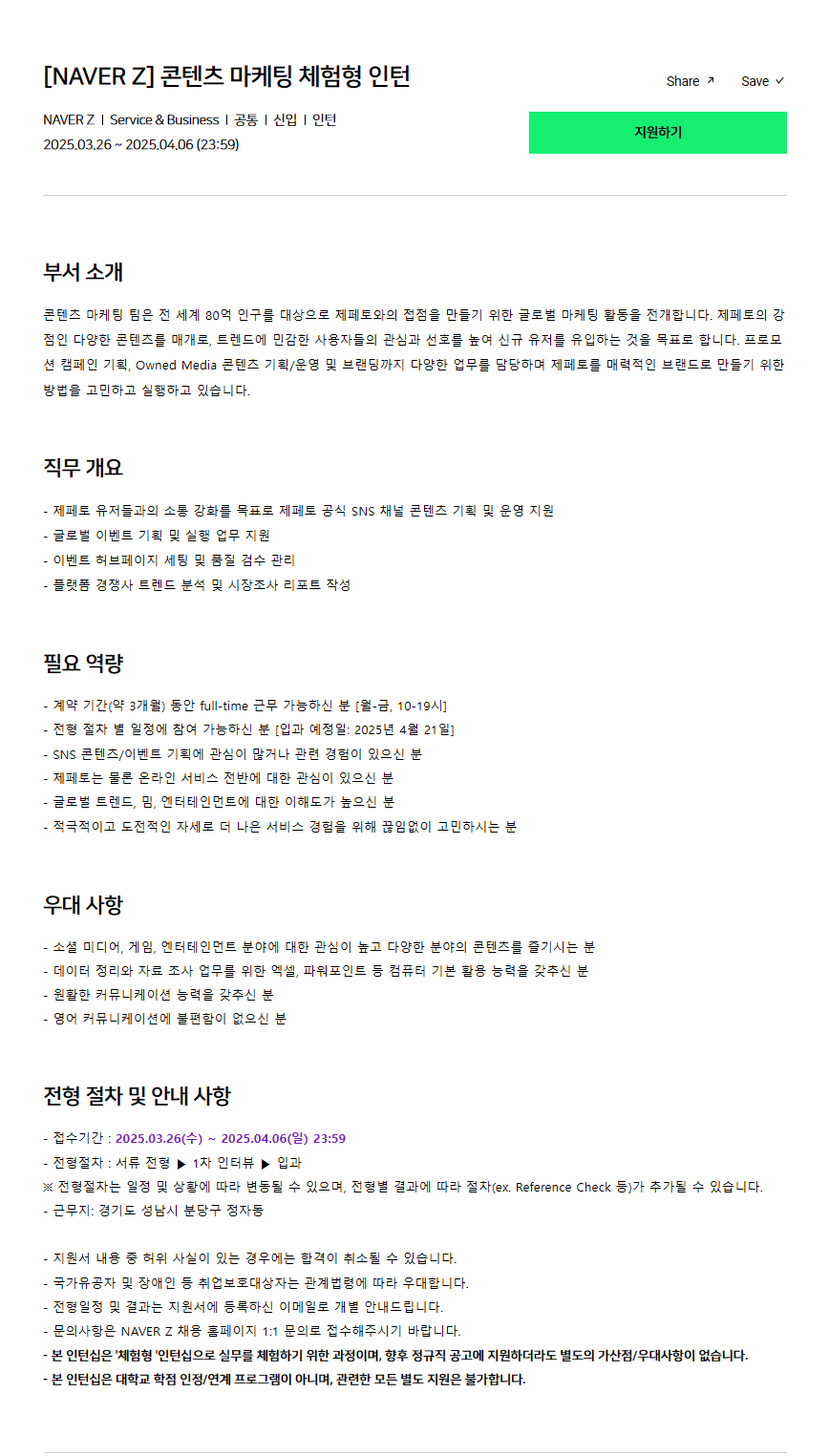 [NAVER Z] 콘텐츠 마케팅 체험형 인턴