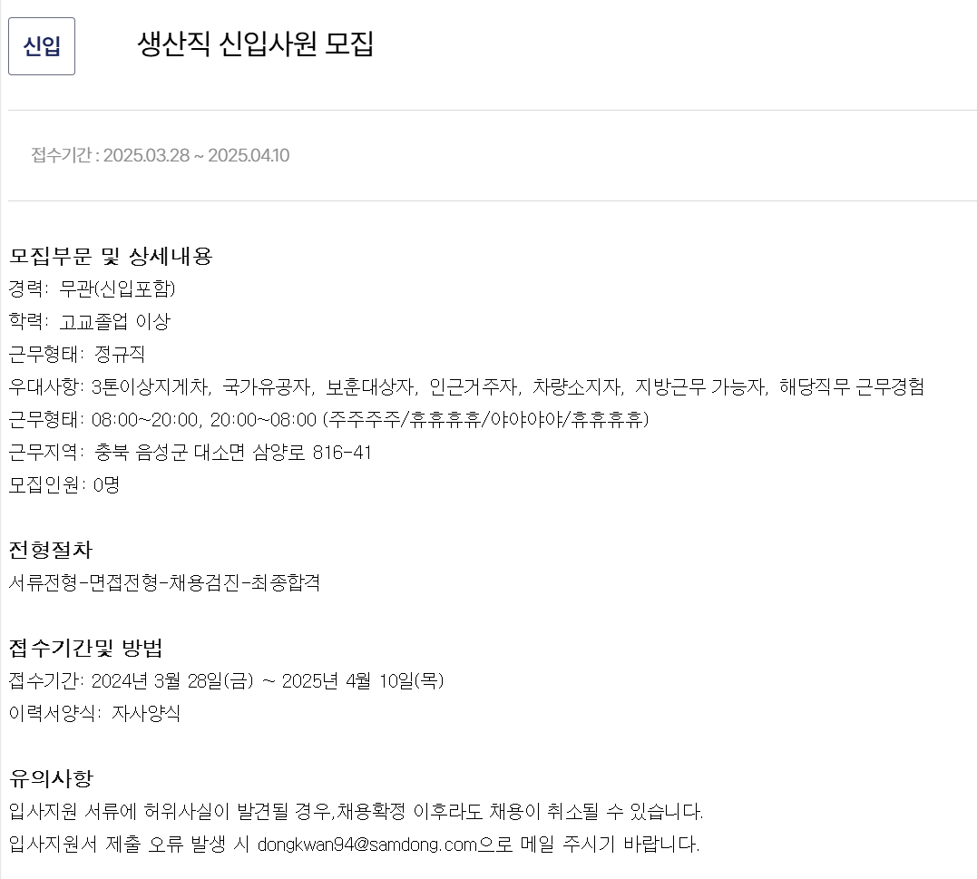 [삼동] 생산직 신입사원 채용