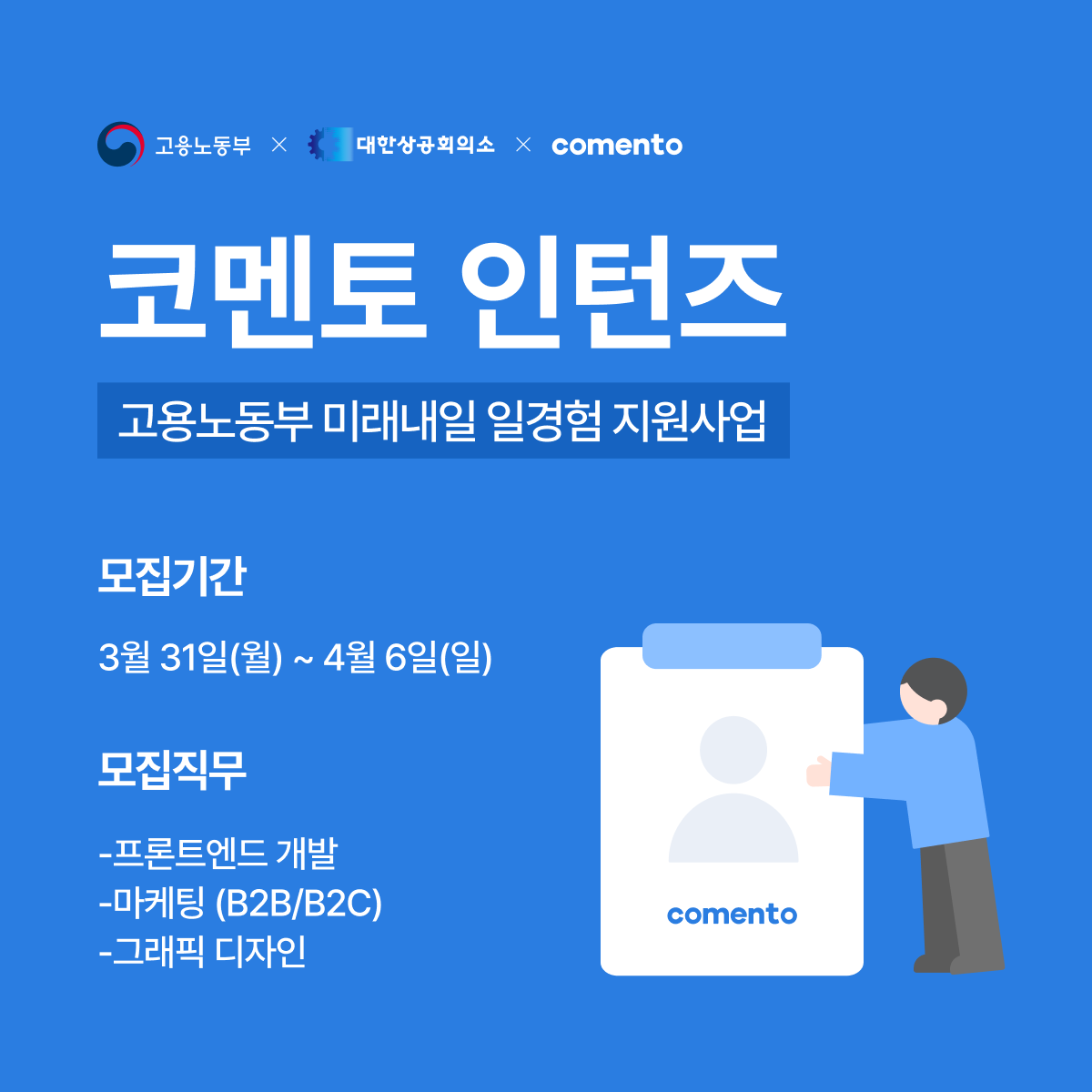 [코멘토 인턴즈 모집] 출근하고 싶은 개발/디자인/마케팅 인턴즈를 찾아요!