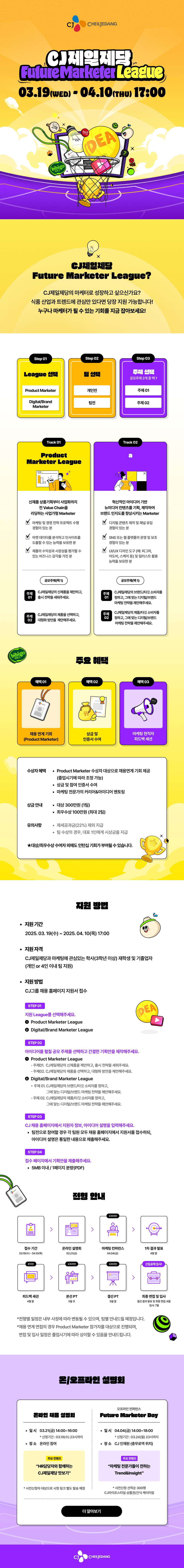[CJ제일제당] Future Marketer League (~4/10)
