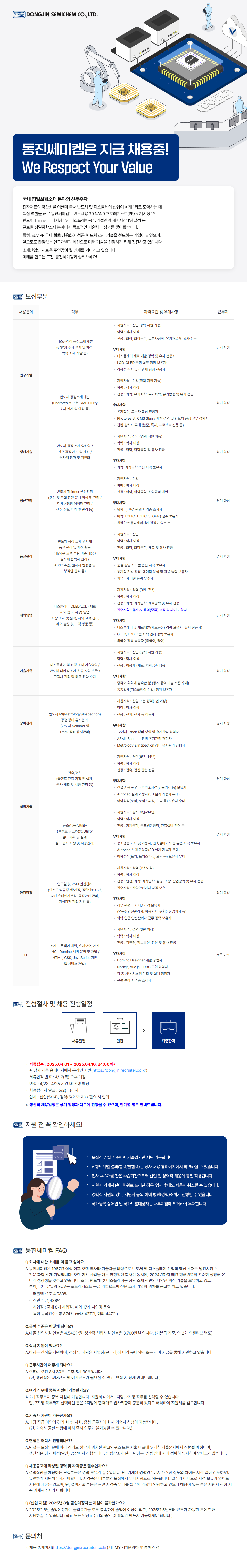 [동진쎄미켐] 각 부문 신입/경력 채용 (4월)